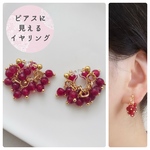 【ピアス見え】天然石レッドジェードイヤリング