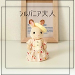 大人 さくらんぼワンピース&ベレー帽セット＊ シルバニア 服 シルバニアファミリー 大人服 シルバニアお母さんの服＊