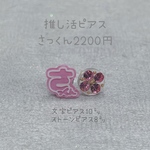 スノ担ピアス［さっくん］#推しカラーでスノ活　#スノ活コーデアクセ　#スノ担必見アクセ　 #スノカラーアクセ　　