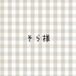そら様