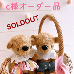 𖡼.𖤣𖥧⚘ C様オーダー品　テディベア2set 𖡼.𖤣𖥧⚘
