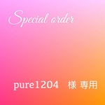 【お客様専用】　pure1204 様　専用