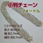 【シルバー】 小判チェーン  2m