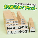 お名前 スタンプセット  ♥500超 ご入園 ご入学 準備 名入れ 普通郵便送料無料