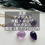 天然石普及キャンペーン　9/28.29限定　大粒　二色のアメジストドロップ　ネックレス　3本づつ