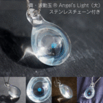 真・波動玉® Angel's Light（大）ステンレスチェーンサービス品【現品一点物・特別価格】003