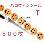 かわいい  ハロウィンシール   T 500枚