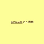 @mocosala6さん専用