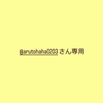@arutohaha0203さん専用