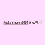 @puku_stagram2020さん専用