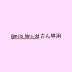 @melo_hina_ddさん専用