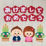 壁面飾り あけましておめでとう お正月