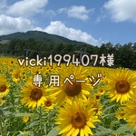vicki199407様専用ページ