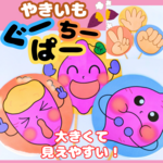 やきいもグーチーパー　やきいめぐーちーぱー　知育玩具　保育教材　ペープサート　ラミネートシアター