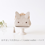 ［受注制作］　おすましうさぎのふっくらmini wallet・バニラ