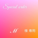 【お客様専用】　M 様　専用