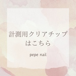 計測用クリアチップ
