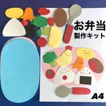 お弁当　遠足　春　秋　保育園　幼稚園  高齢者施設　製作キット