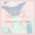 お任せフルオーダー（打ち合わせ済みのモニター様）