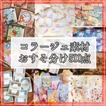 コラージュ素材　コラージュ素材おすそ分け　おすそ分け　背景紙　シール　ステッカー　手帳素材