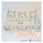 【ko19801012様専用】✿ポケット付きタオルエプロン ︎