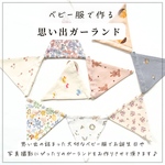 世界に一つだけのベビー服でつくる思い出ガーランド𖧷誕生日や記念日の写真撮影におすすめ♪バースデー　ベビー服　リメイク　ベビー服 リメイク　ベビー服のリメイク　ロンパースリメイク　誕生日ガーランド
