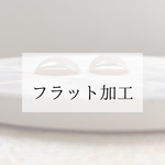 フラット加工　親指以外