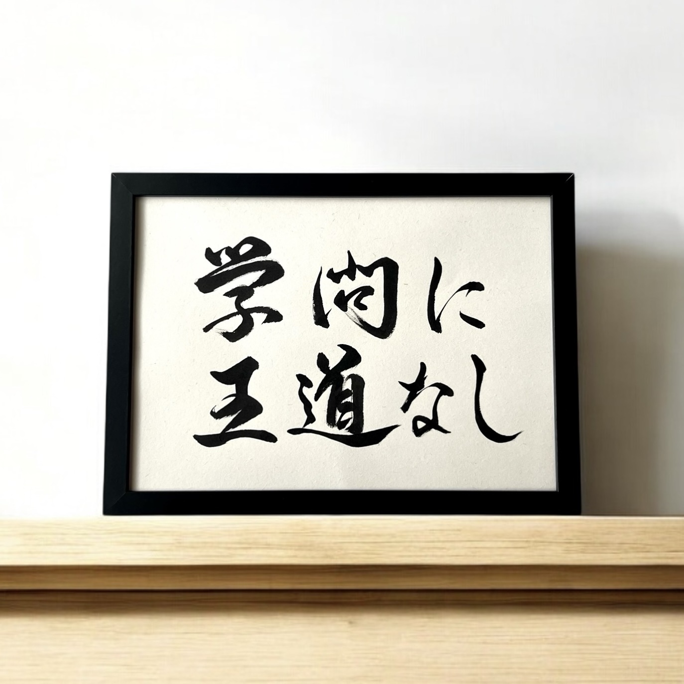 座右の銘】 アート書道 手書き 書道家 (A4サイズ 額縁付き) / ことわざ