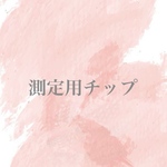 測定用チップ