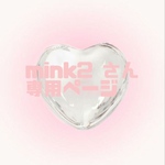 minx2さま専用ページ⊂( *･ω･ )⊃
