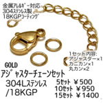 【5ｾｯﾄ】18KGP/ステンレス製　アジャスターチェーン セット(カニカン＆丸カン付き）ゴールド/F-32-2