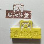 クマの取扱注意