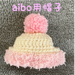 aibo用帽子♡ポンポン帽子