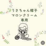 うさちゃん帽子　マロンクリーム　専用