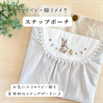 ベビー服でつくるスナップポーチ𖧷ベビー服リメイク　パッチワーク　パッチワークポーチ　フラットポーチ