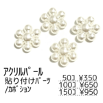 【50個】パール調 アクリルカボション /花型　ホワイト デコパーツ/H-15 [送料無料]