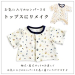 ベビー服リメイク𓅿ロンパースリメイク　サイズアウトしたロンパースをトップスに/長袖を半袖に/仕立て直します✩子供服リメイク　ベビー服　リメイク　ベビー服 リメイク　ベビー服のリメイク　子供服リメイク
