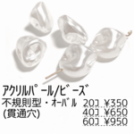 【20個】パール調 アクリルビーズ /不規則型　ホワイト 貫通穴あり/G-20 [送料無料]