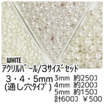 【約600個】 パール調 アクリルビーズ ホワイト 貫通穴あり　サイズMIX/G-8[送料無料]