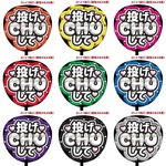 【即購入可】カンペうちわ文字　ファンサうちわ　撮影用　印刷応援文字　投げCHUして　ぷっくり風　３D ぷるぷる　コンサート　ライブ　メンカラ　推し色