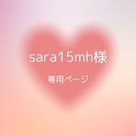 sara15mh様専用ページ デコ硬質ケース