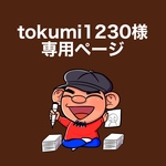 tokumi1230様専用ページです。他の方はご購入いただけません。