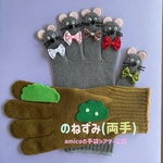 amicoの手袋シアター公認   のねずみ　