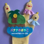 amicoの手袋シアター公認　　バナナのおやこ