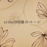 aloha2003様のページ