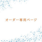 こちらは【sansanbu様】専用オーダーページです。他の方から注文をいただいてもキャンセルになります。