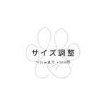 サイズ調整料