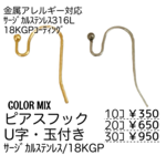 【10個～】18KGP　サージカルステンレス316L　フックピアス　U字・玉付き/カラーMIX/A-8