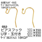 【10個～】18KGP　サージカルステンレス316L　フックピアス　U字・玉付き/ゴールド/A-8-2