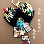 矢羽根リボンと花札のバッグチャーム